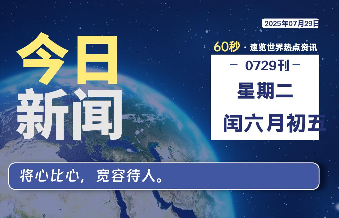 07月29日，星期二, 每天60秒读懂世界！-酷域游戏