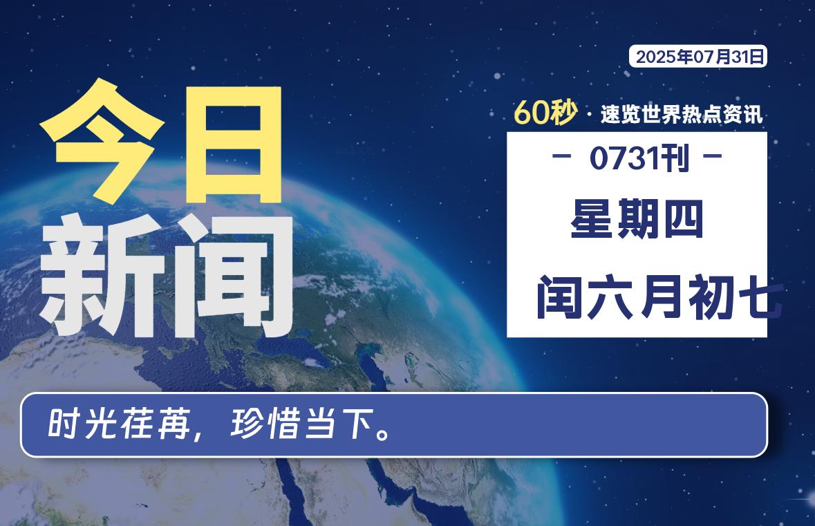 07月31日，星期四, 每天60秒读懂世界！-酷域游戏