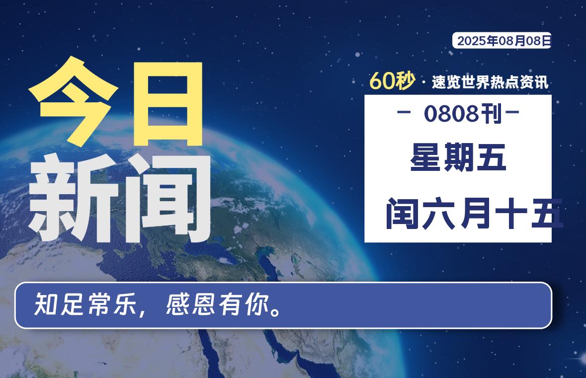 08月08日，星期五, 每天60秒读懂世界！-酷域游戏
