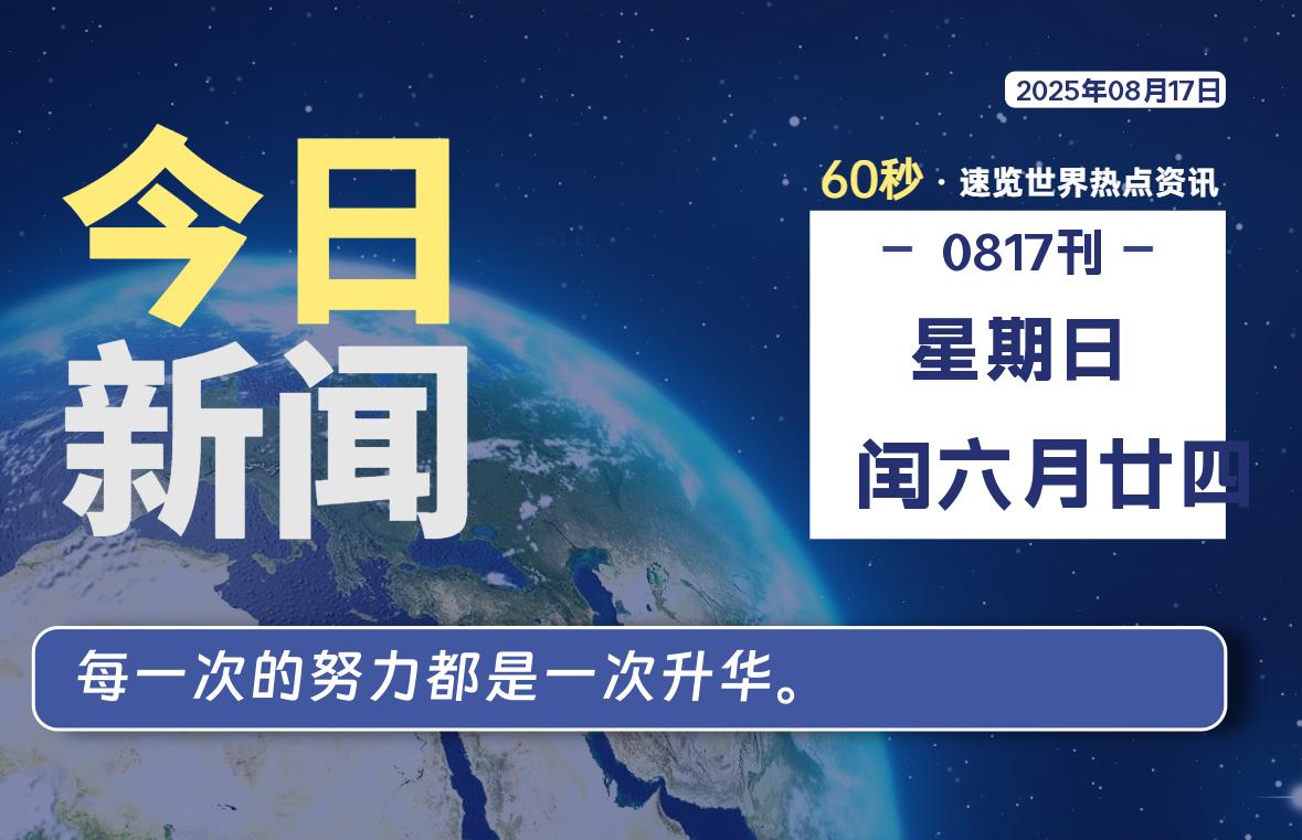 08月17日，星期日, 每天60秒读懂世界！-酷域游戏