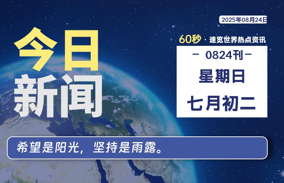 08月24日，星期日, 每天60秒读懂世界！-酷域游戏