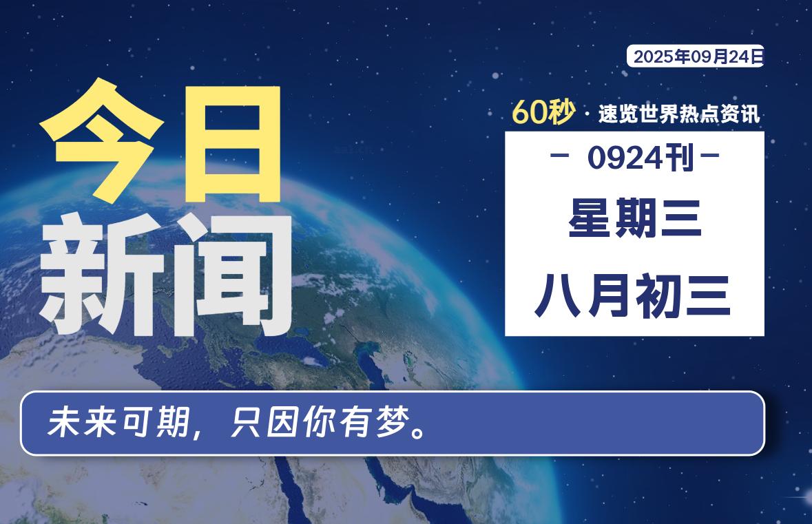 09月24日，星期三, 每天60秒读懂世界！-酷域游戏