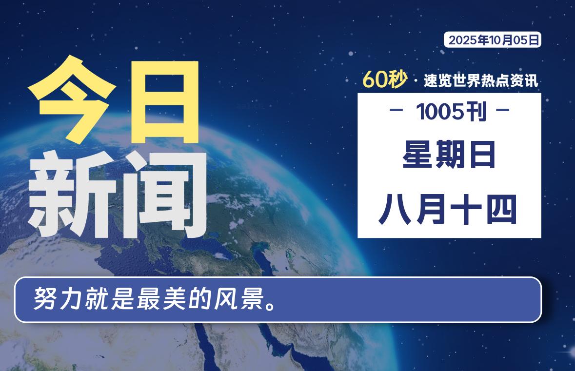10月05日，星期日, 每天60秒读懂世界！-酷域游戏