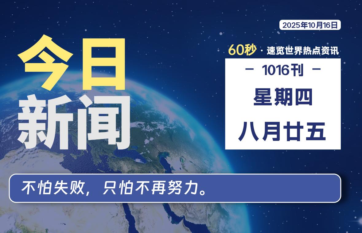 10月16日，星期四, 每天60秒读懂世界！-酷域游戏