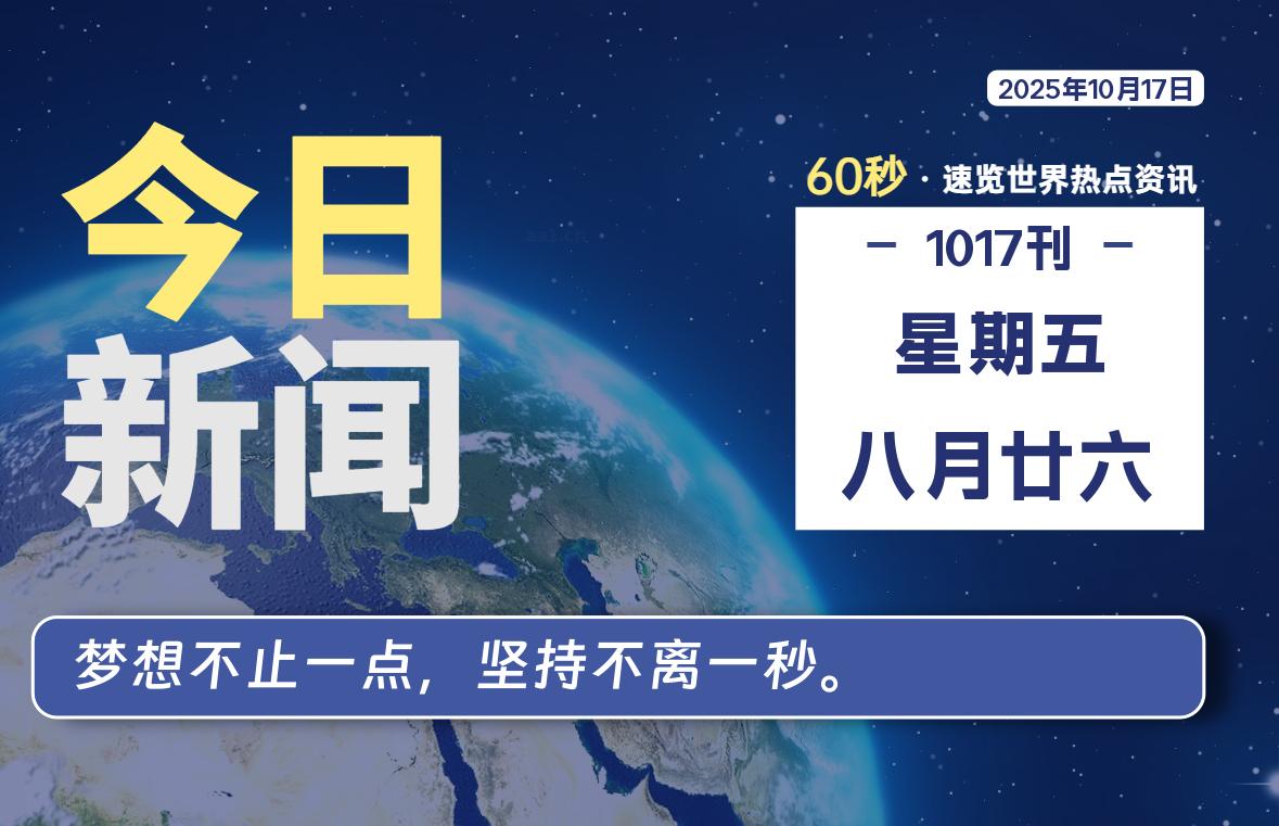 10月17日，星期五, 每天60秒读懂世界！-酷域游戏
