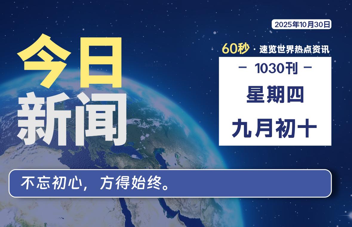 10月30日，星期四, 每天60秒读懂世界！-酷域游戏