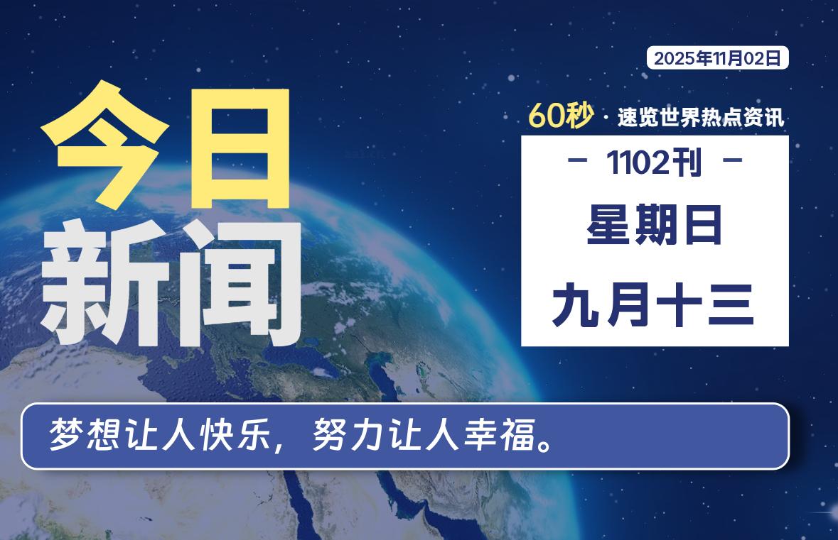 11月02日，星期日, 每天60秒读懂世界！-酷域游戏
