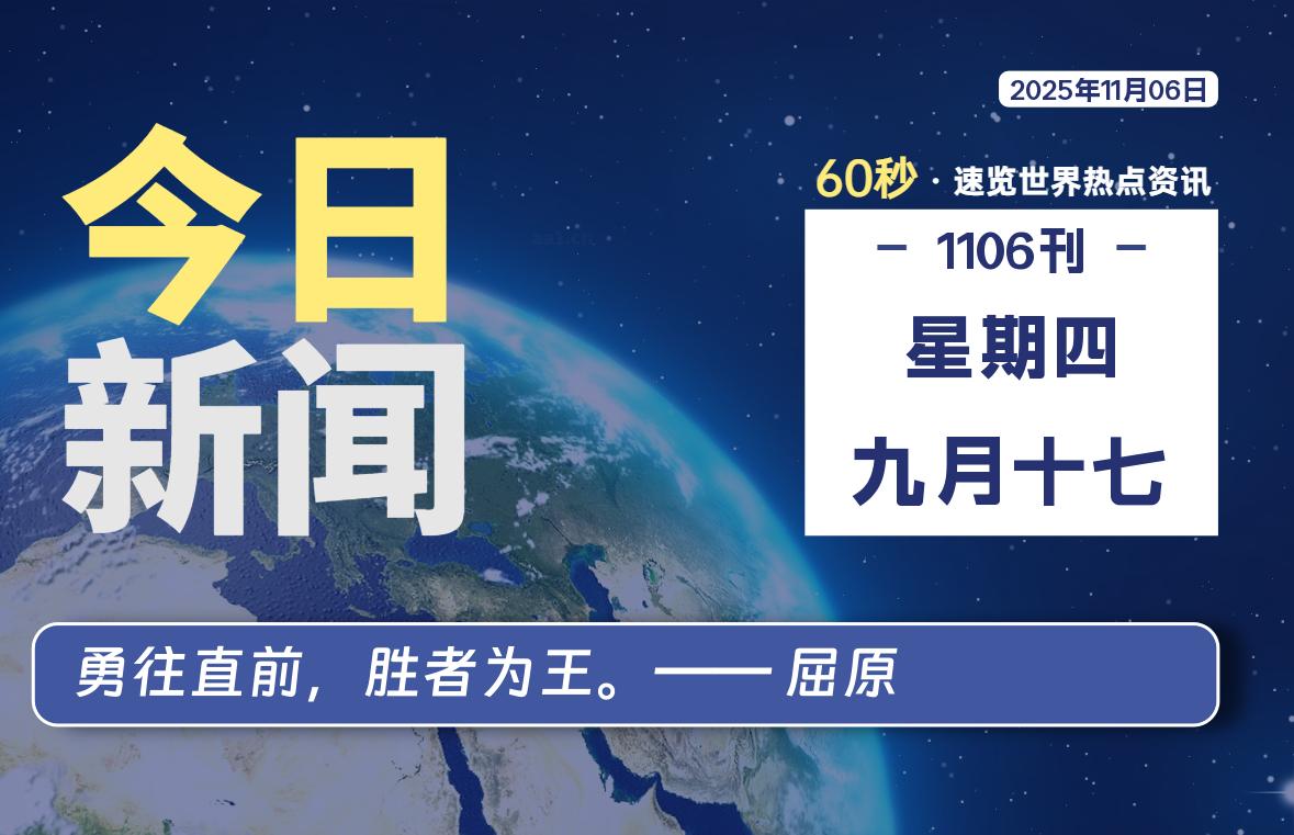 11月06日,星期四, 每天60秒读懂世界!-酷域游戏