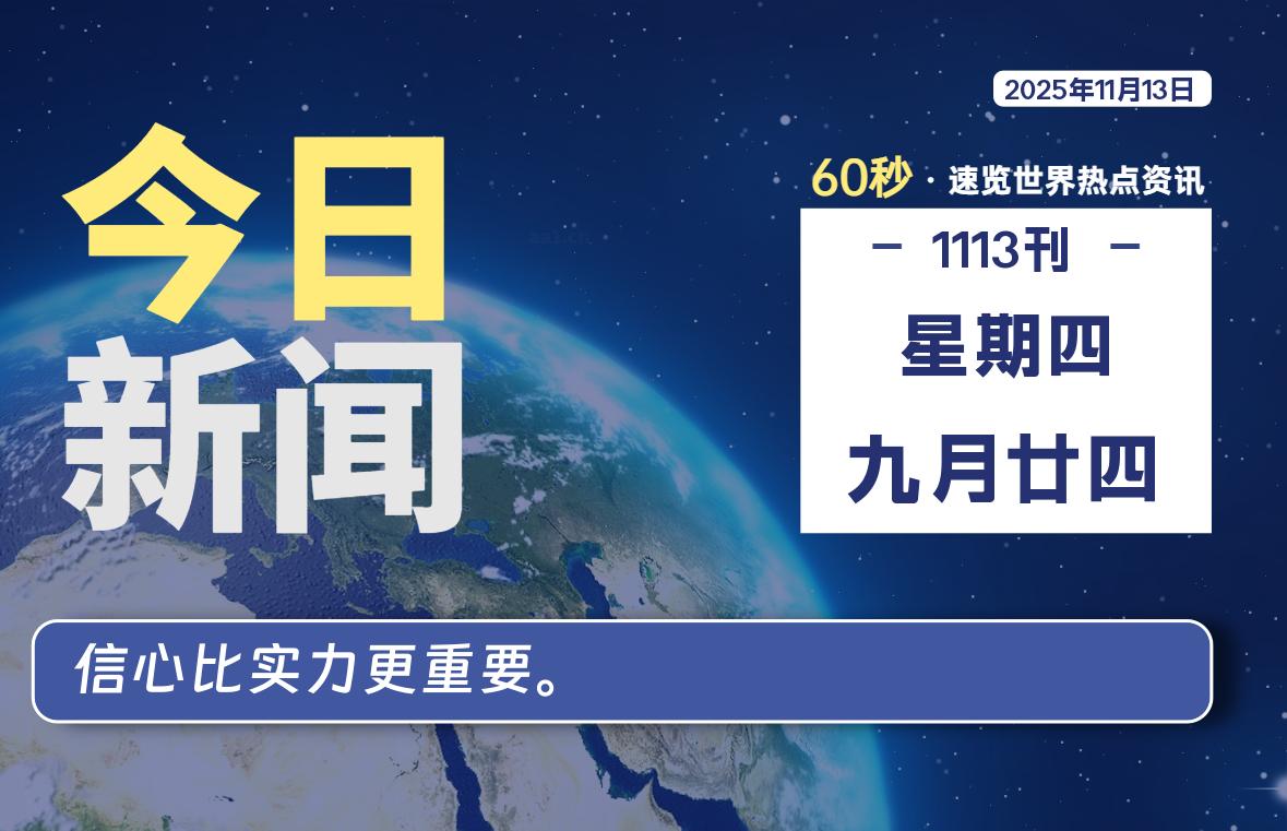 11月13日,星期四, 每天60秒读懂世界!-酷域游戏