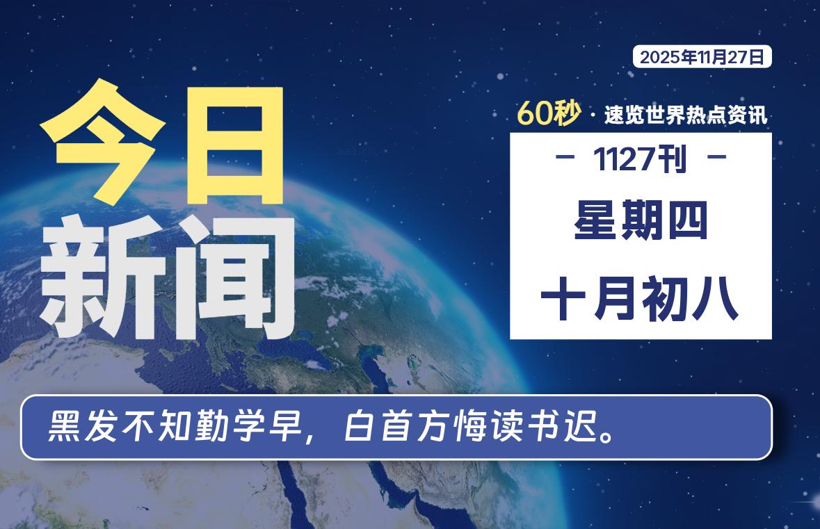 11月27日，星期四, 每天60秒读懂世界！-酷域游戏