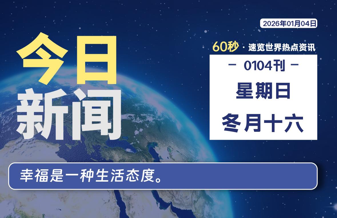 01月04日,星期日, 每天60秒读懂世界!-酷域游戏