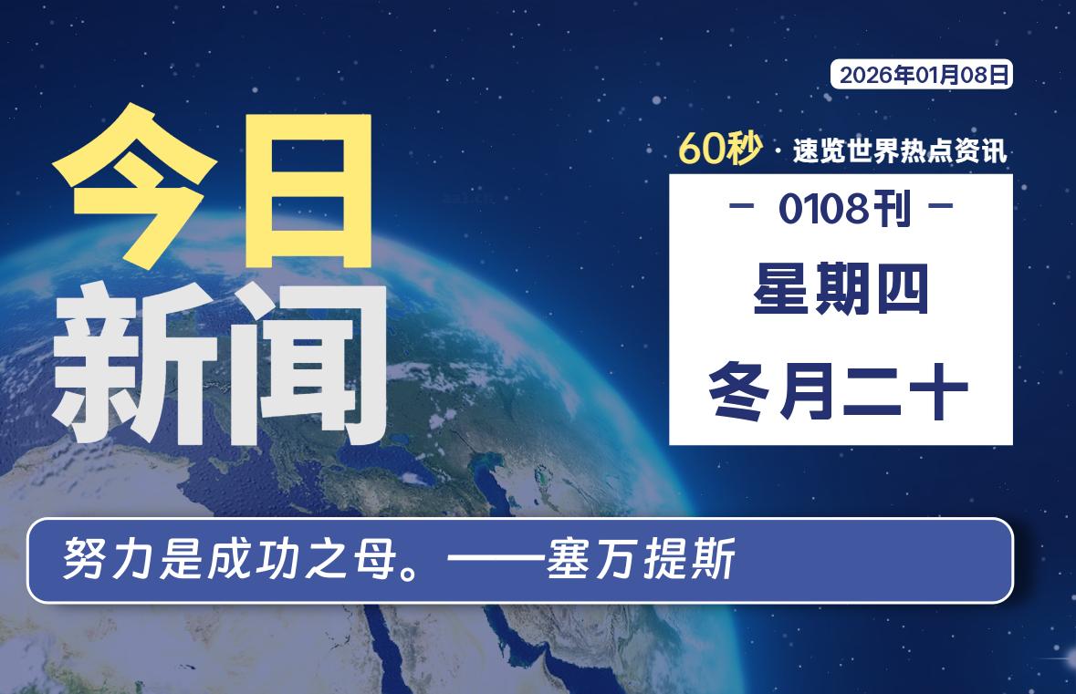 01月08日,星期四, 每天60秒读懂世界!-酷域游戏