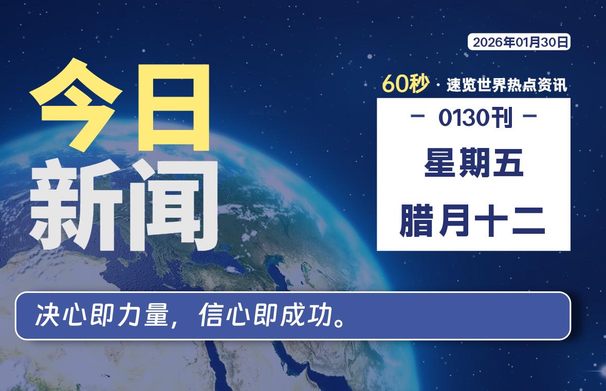 01月30日，星期五, 每天60秒读懂世界！-酷域游戏