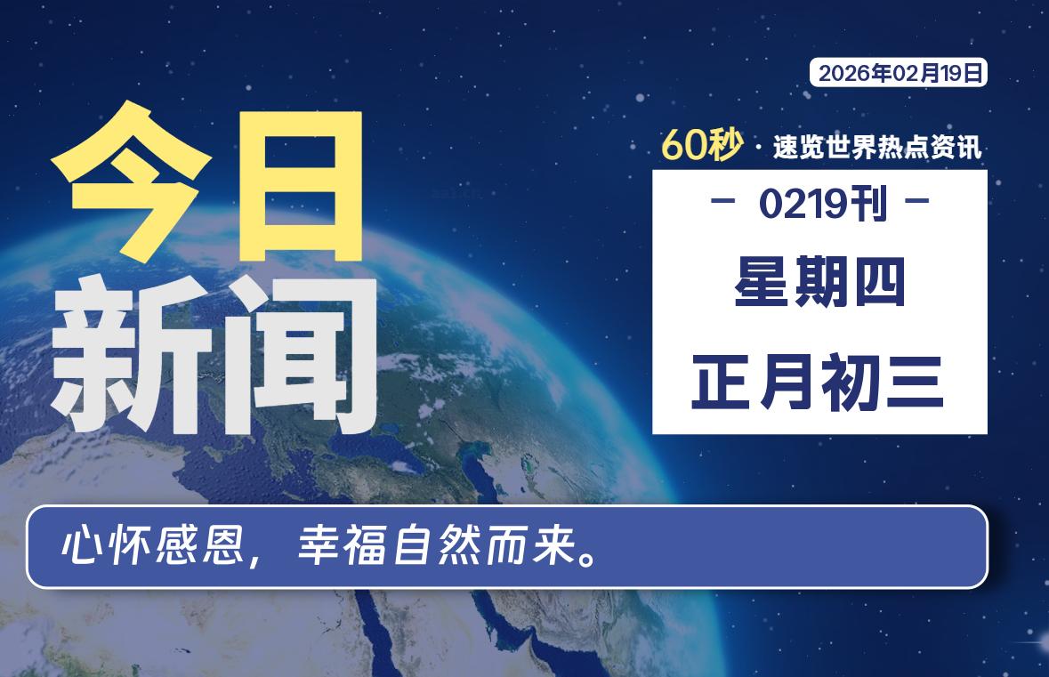 02月19日,星期四, 每天60秒读懂世界!-酷域游戏