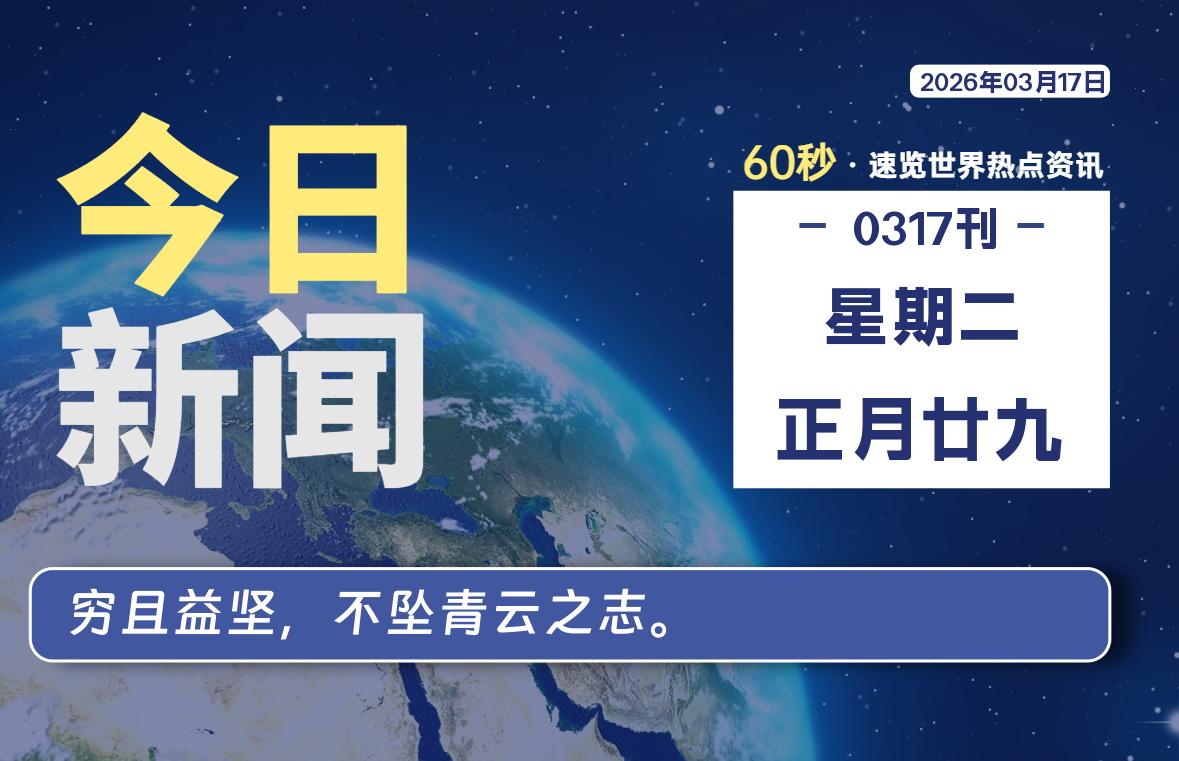 03月17日，星期二, 每天60秒读懂世界！-酷域游戏