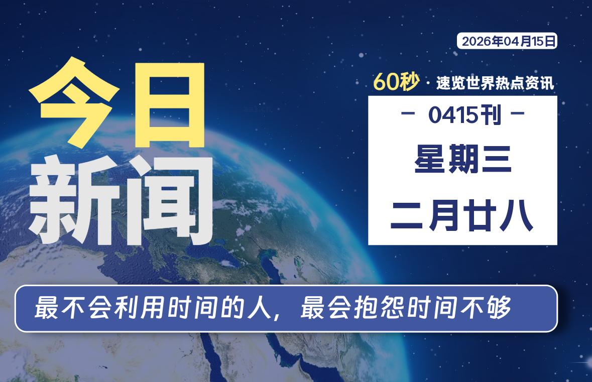 04月15日，星期三, 每天60秒读懂世界！-酷域游戏