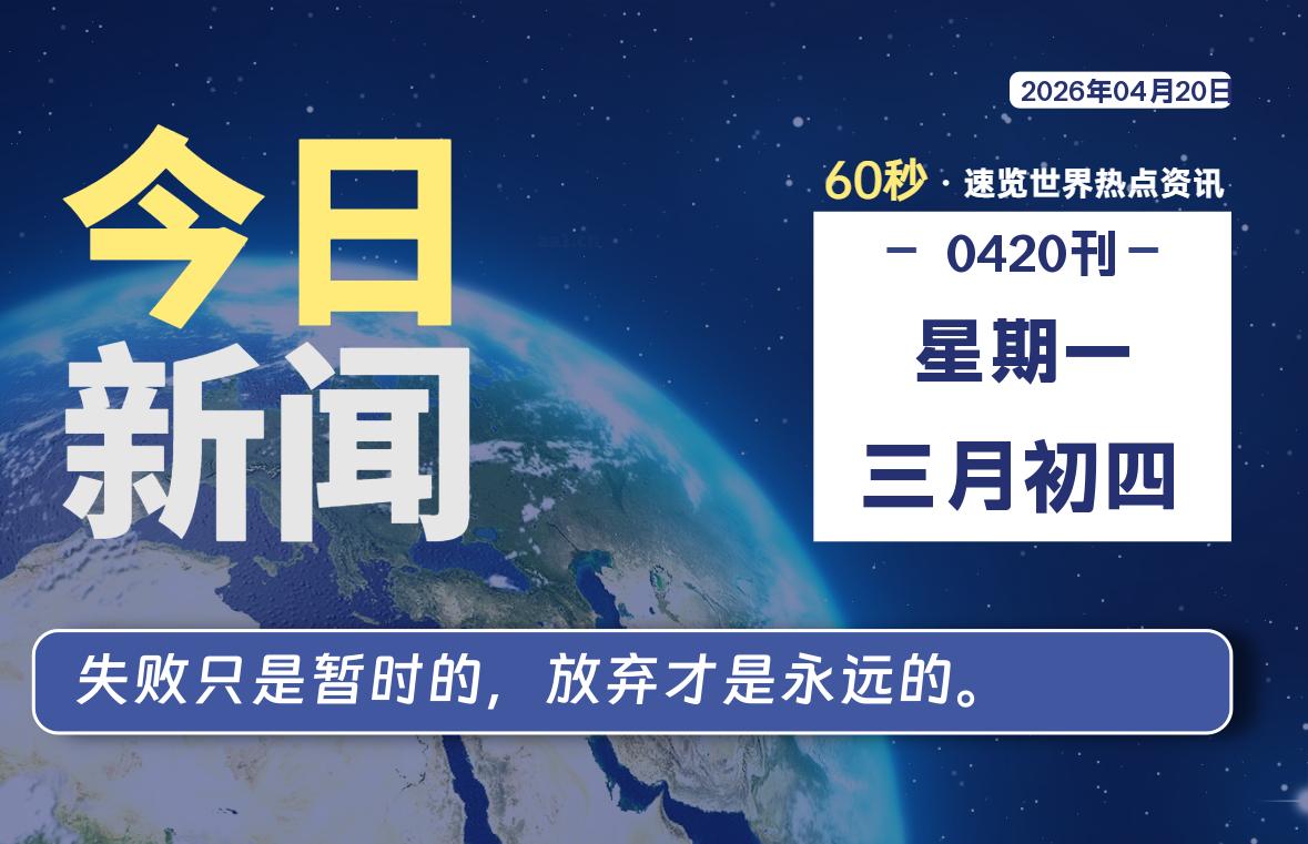 04月20日，星期一, 每天60秒读懂世界！-酷域游戏