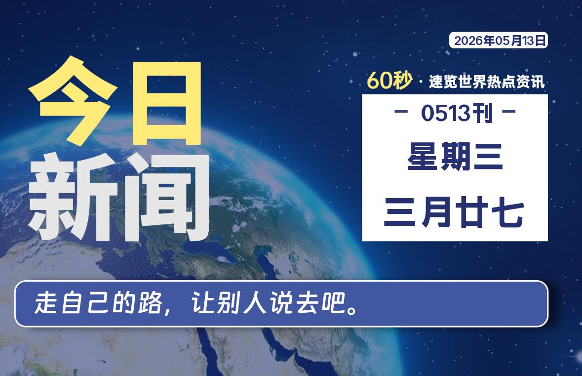 05月13日，星期三, 每天60秒读懂世界！-酷域游戏