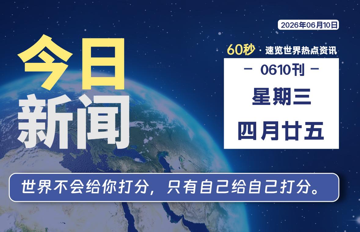 06月10日,星期三, 每天60秒读懂世界!-酷域游戏