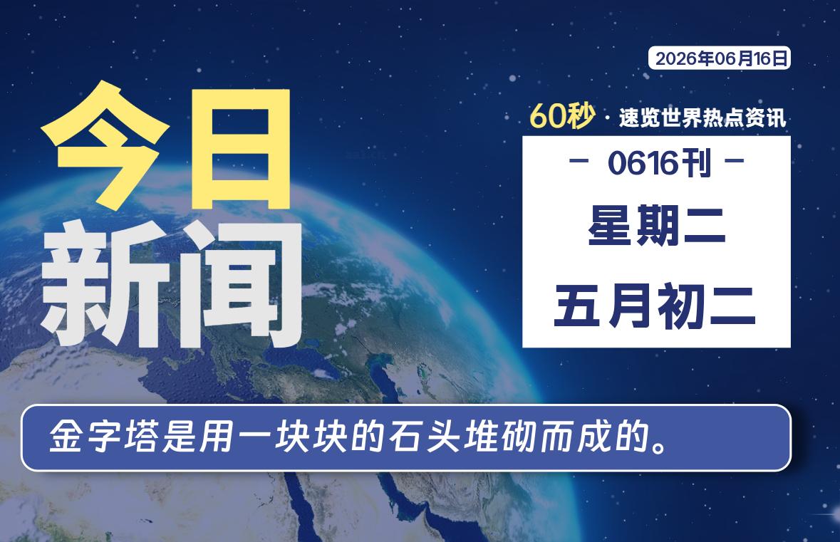 06月16日，星期二, 每天60秒读懂世界！-酷域游戏