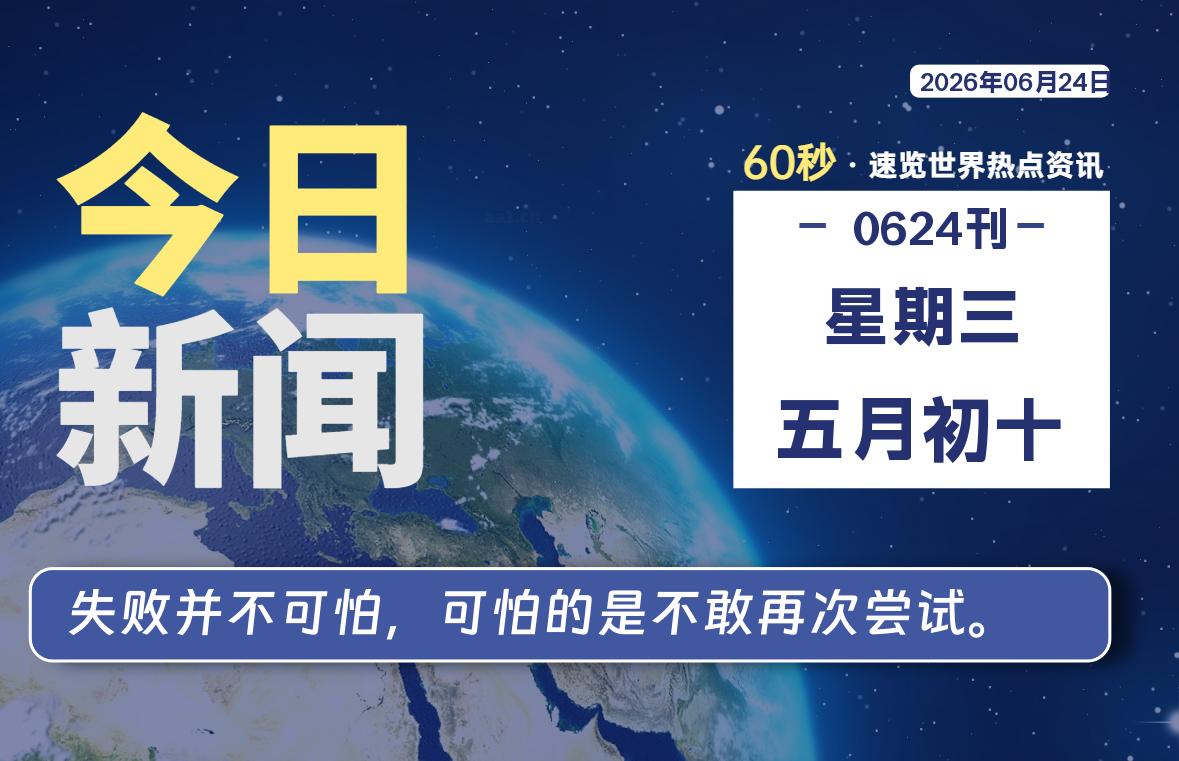 06月24日，星期三, 每天60秒读懂世界！-酷域游戏
