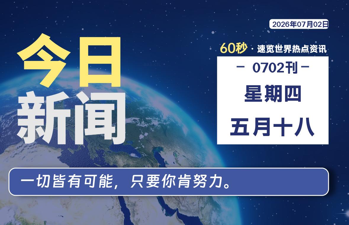 07月02日,星期四, 每天60秒读懂世界!-酷域游戏