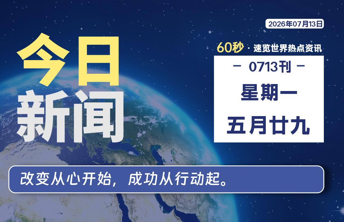 07月13日,星期一, 每天60秒读懂世界!-酷域游戏